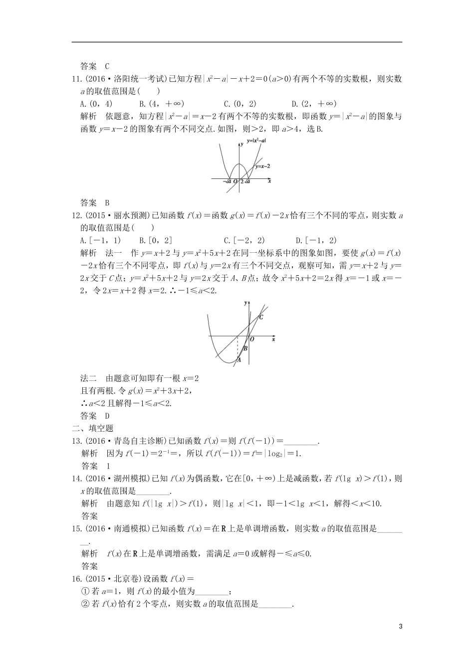 （浙江专用）高考数学一轮复习 第二章 函数概念与基本初等函数Ⅰ阶段滚动检测-人教版高三全册数学试题_第3页