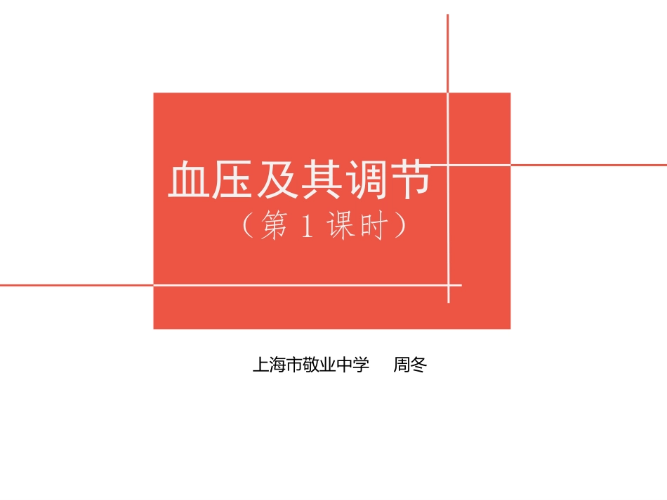 影响血压的因素及其调节_第1页