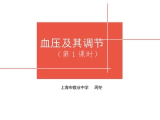 影响血压的因素及其调节