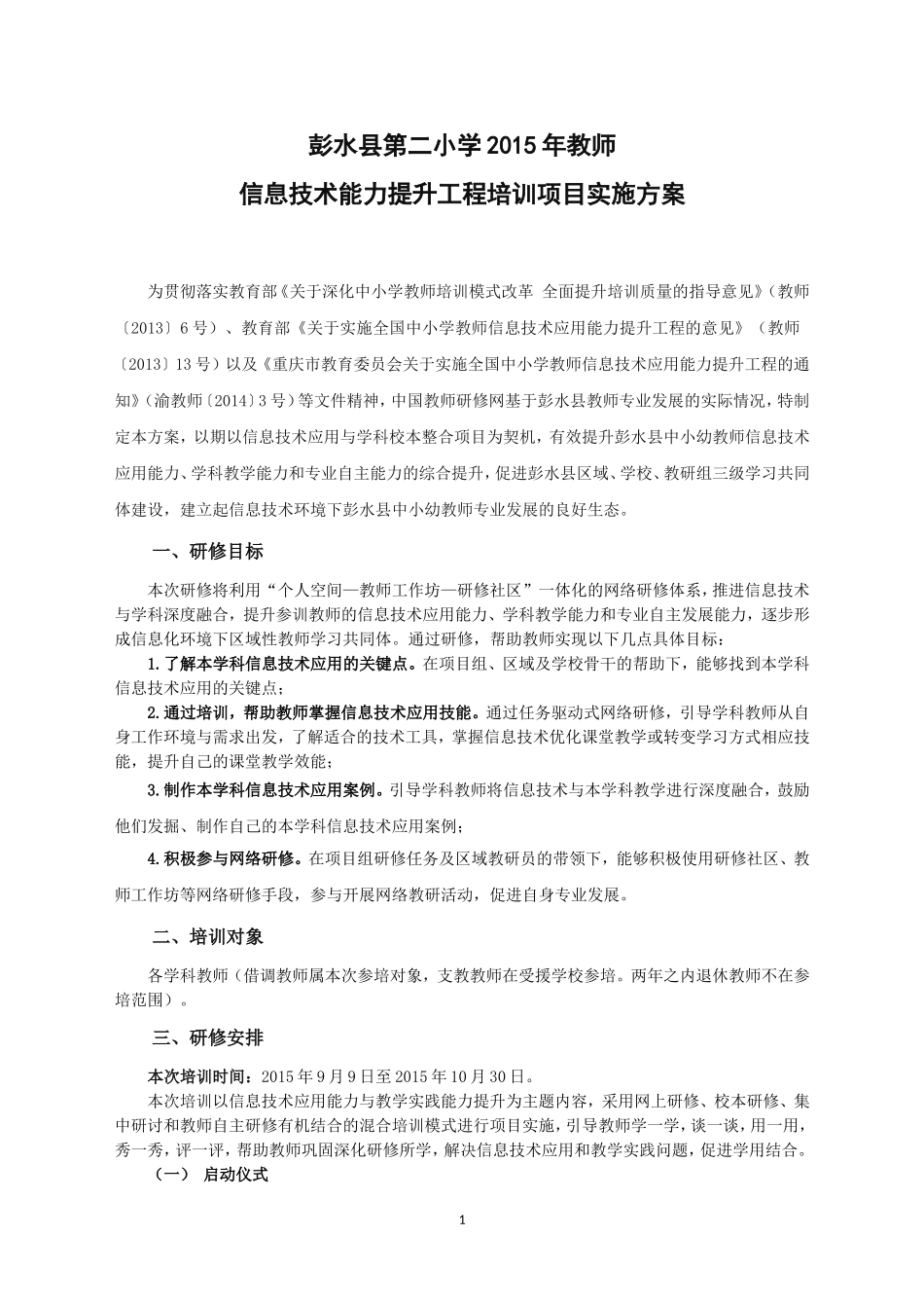 彭水县第二小学2015年信息技术应用能力提升培训实施方案_第1页