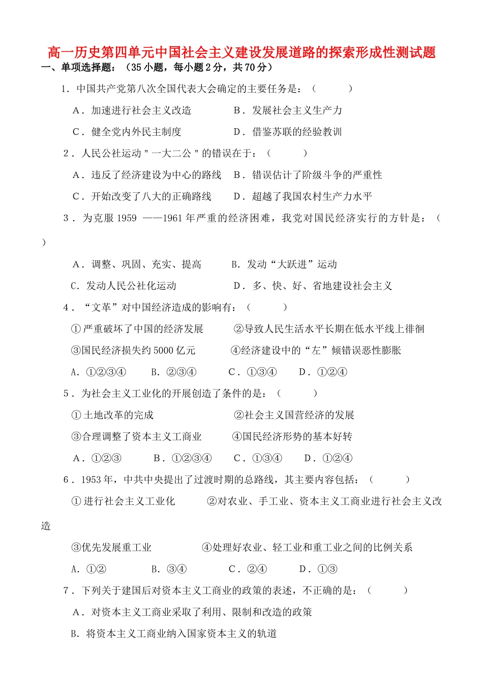 高一历史第四单元中国社会主义建设发展道路的探索形成性测试题 岳麓版 必修Ⅱ_第1页
