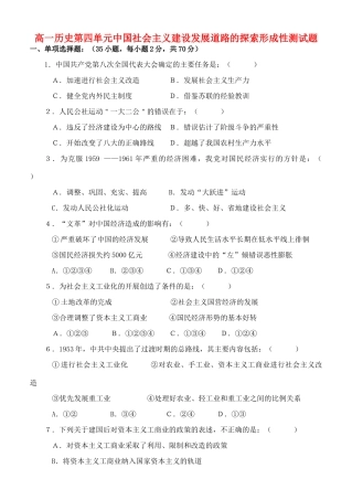 高一历史第四单元中国社会主义建设发展道路的探索形成性测试题 岳麓版 必修Ⅱ