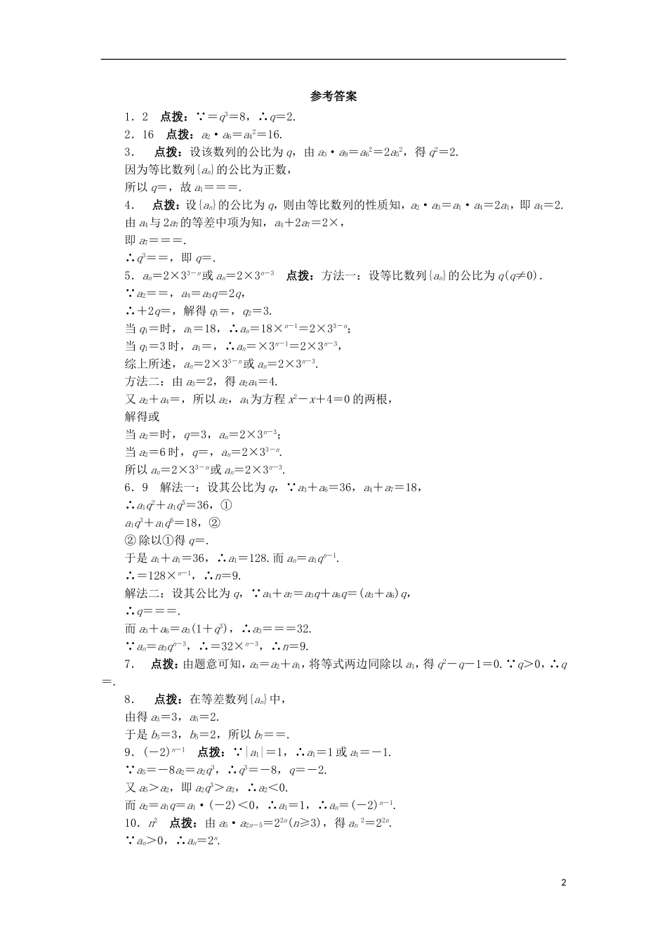 高中数学 2.3.1 等比数列的概念 2.3.2 等比数列的通项公式课堂精练 苏教版必修5-苏教版高二必修5数学试题_第2页