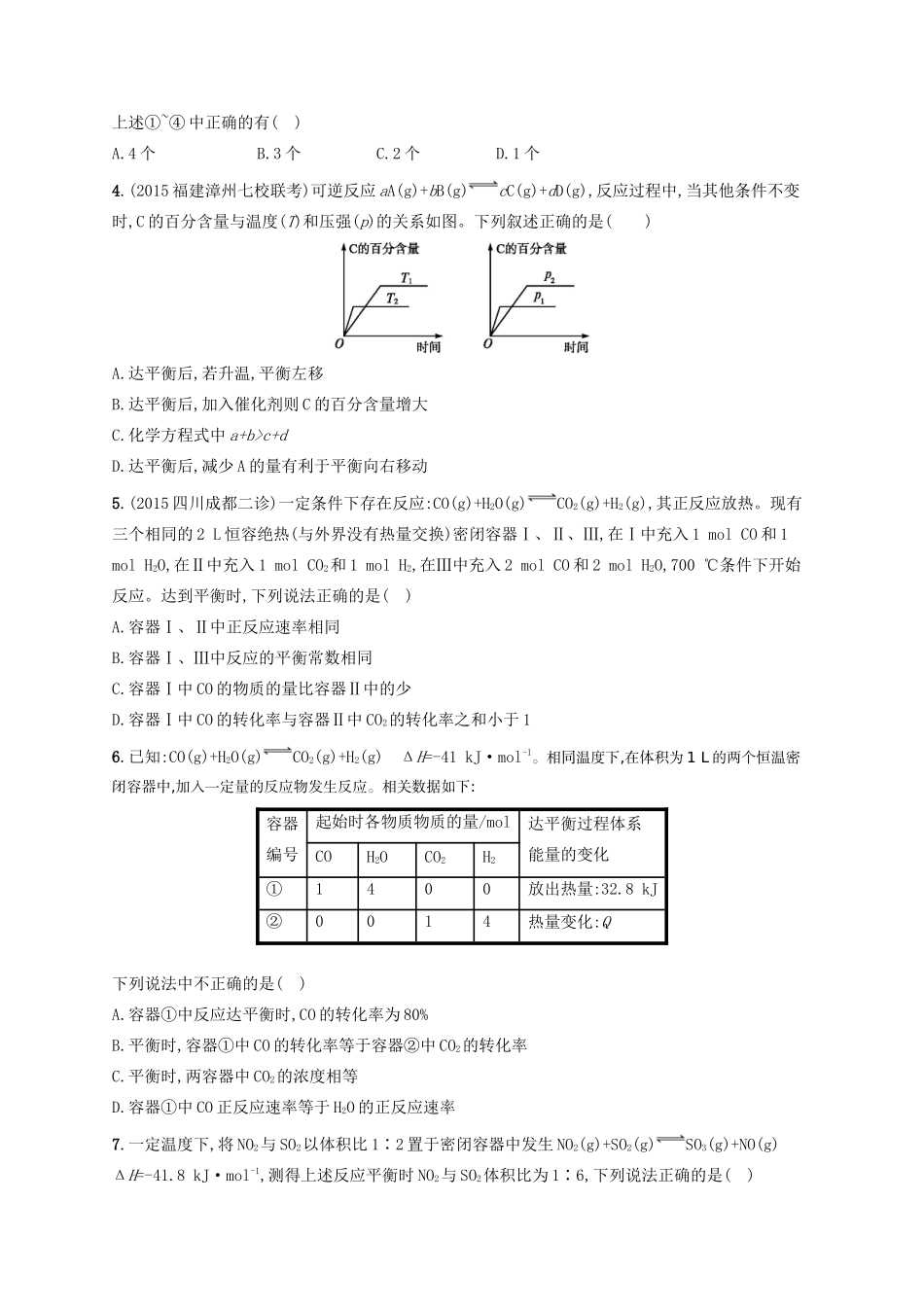 四川省广安市高考化学二轮复习 专题限时训练6 化学反应速率与化学平衡-人教版高三全册化学试题_第2页