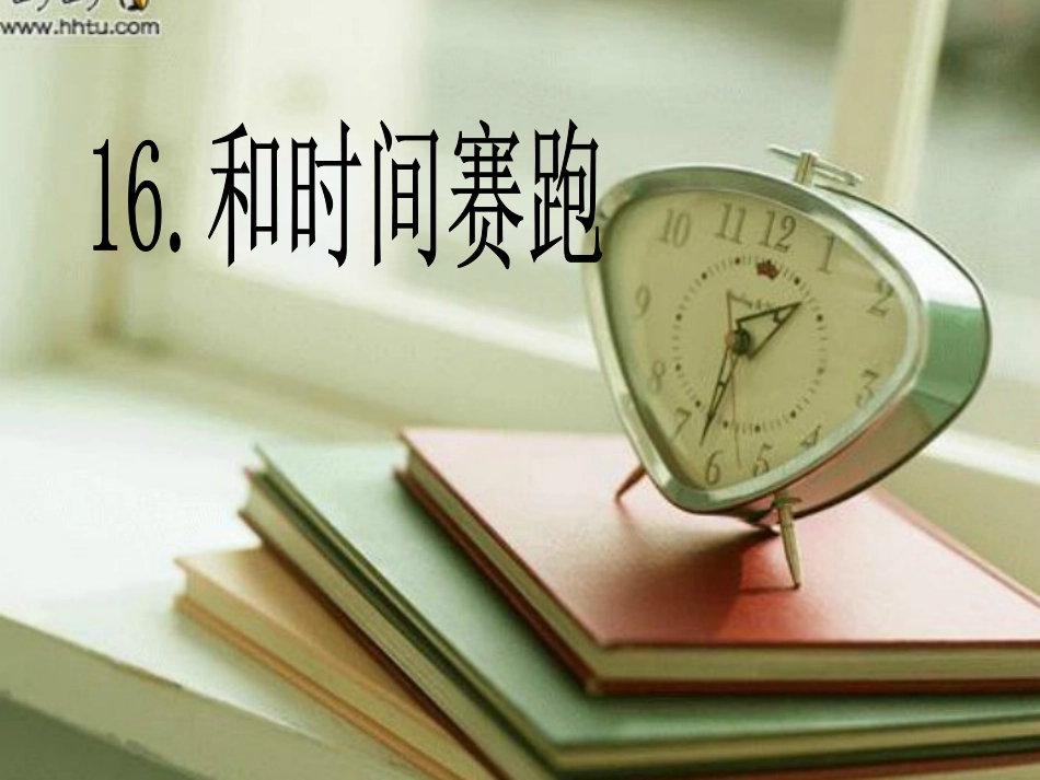 16和时间赛跑_第2页