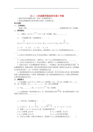 河南省郑州市第八十四中学九年级数学下册《2.1-二次函数所描述的关系》学案(无答案)-北师大版