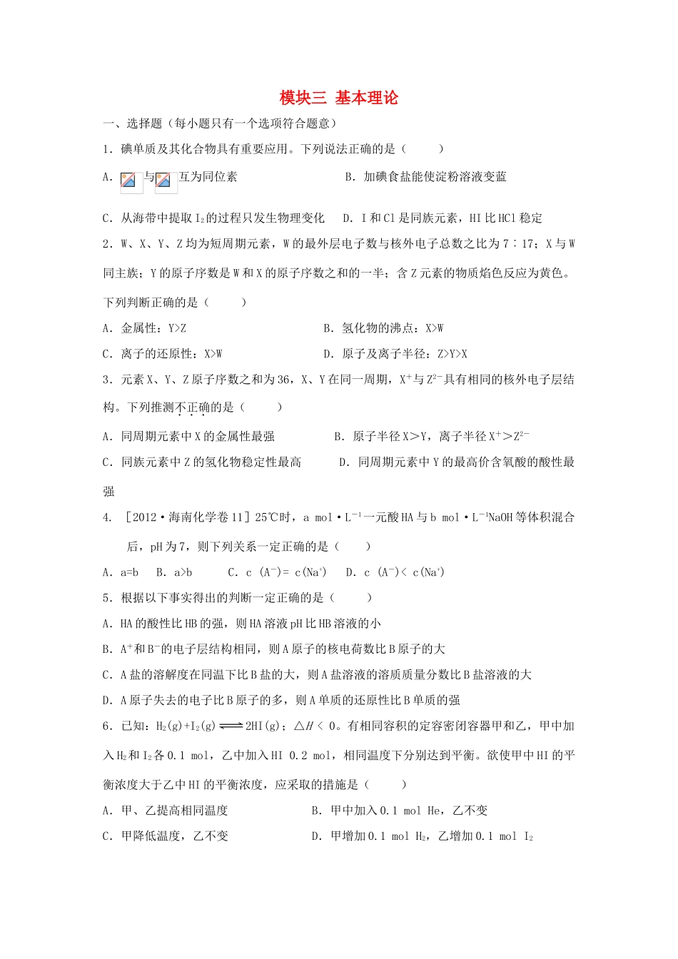 河南省商丘市高考化学第二轮复习 模块三 基本理论测试题-人教版高三全册化学试题_第1页