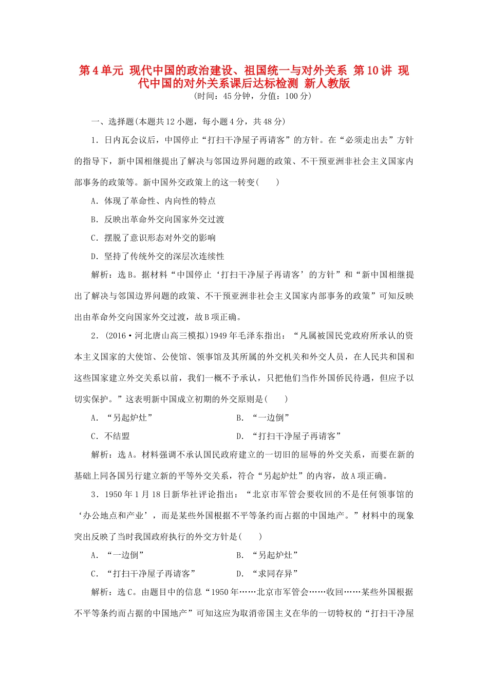 优化方案高考历史一轮复习 第4单元 现代中国的政治建设、祖国统一与对外关系 第10讲 现代中国的对外关系课后达标检测 新人教版-新人教版高三全册历史试题_第1页