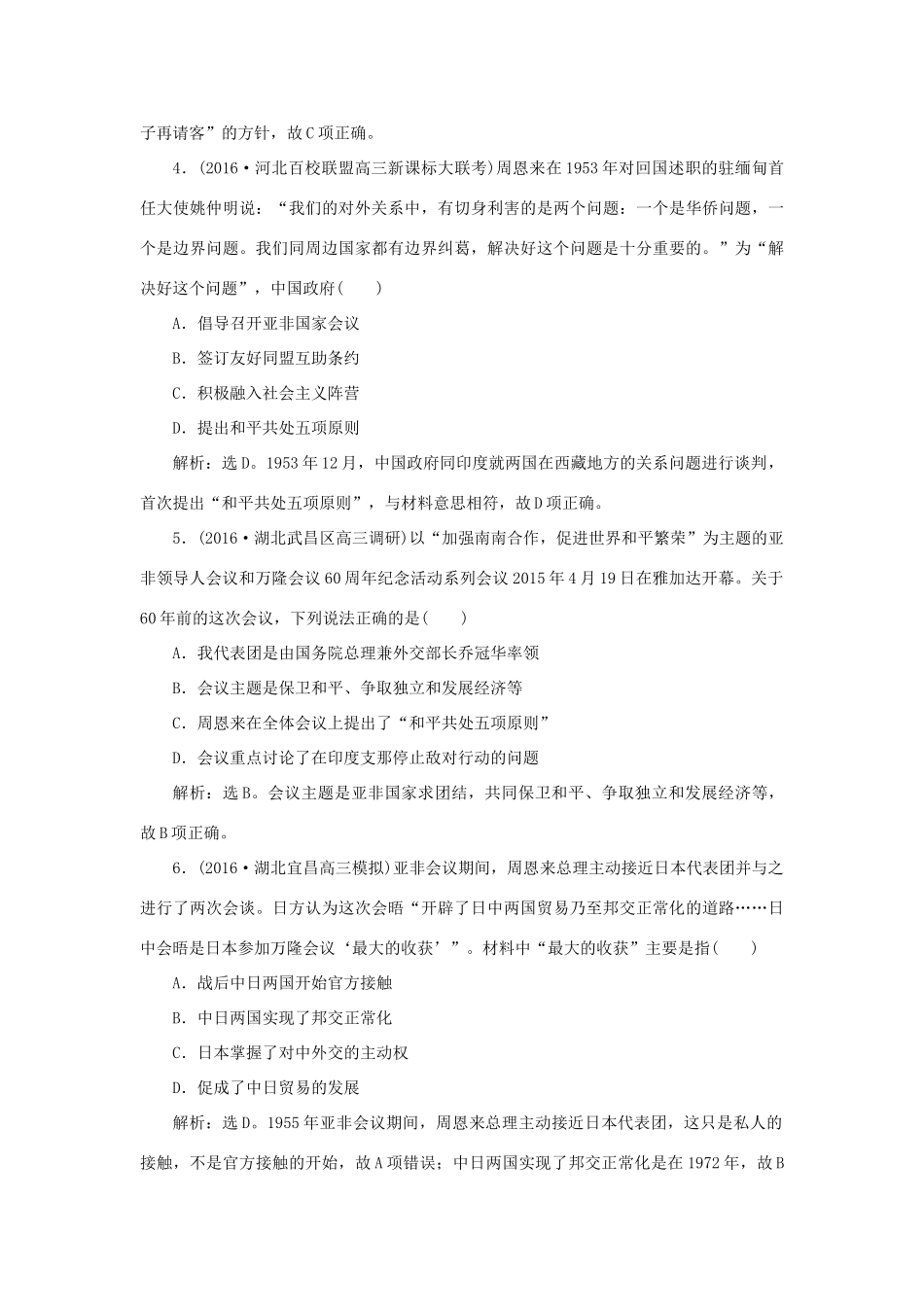 优化方案高考历史一轮复习 第4单元 现代中国的政治建设、祖国统一与对外关系 第10讲 现代中国的对外关系课后达标检测 新人教版-新人教版高三全册历史试题_第2页