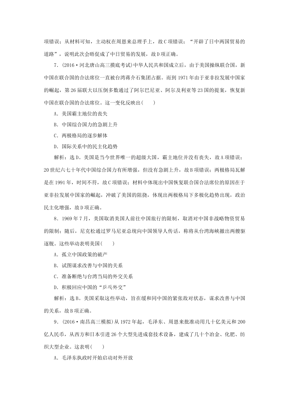 优化方案高考历史一轮复习 第4单元 现代中国的政治建设、祖国统一与对外关系 第10讲 现代中国的对外关系课后达标检测 新人教版-新人教版高三全册历史试题_第3页