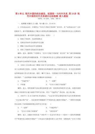优化方案高考历史一轮复习 第4单元 现代中国的政治建设、祖国统一与对外关系 第10讲 现代中国的对外关系课后达标检测 新人教版-新人教版高三全册历史试题