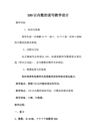 小学数学人教2011课标版一年级100以内数字的读写