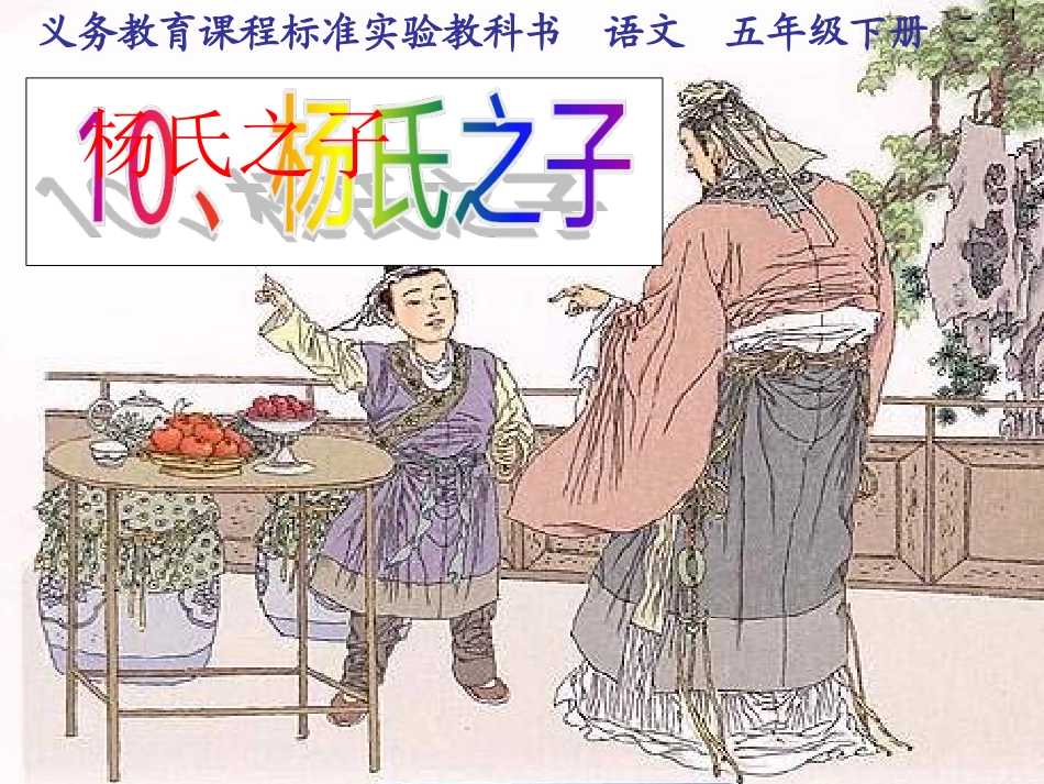 10.杨氏之子ppt(1)_第2页