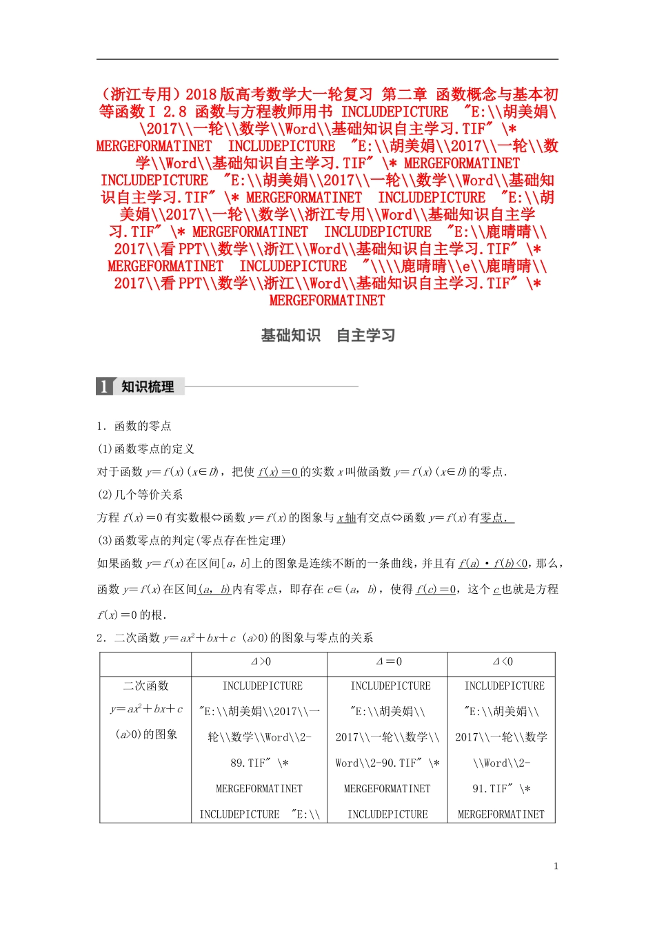 （浙江专用）高考数学大一轮复习 第二章 函数概念与基本初等函数I 2.8 函数与方程教师用书-人教版高三全册数学试题_第1页
