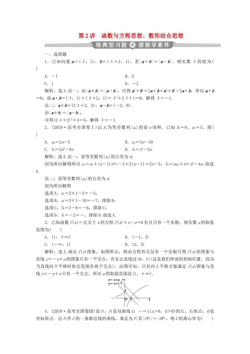 （新课标）高考数学二轮复习 专题八 数学文化及数学思想 第2讲 函数与方程思想、数形结合思想练习 文 新人教A版-新人教A版高三全册数学试题_第1页