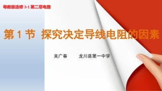 第01节探究决定导线电阻的因素