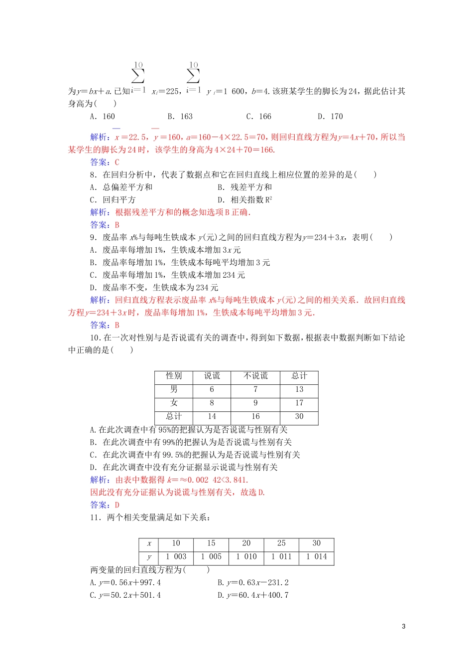 高中数学 章末评估验收（三）第三章 统计案例达标练习（含解析）新人教A版选修2-3-新人教A版高二选修2-3数学试题_第3页