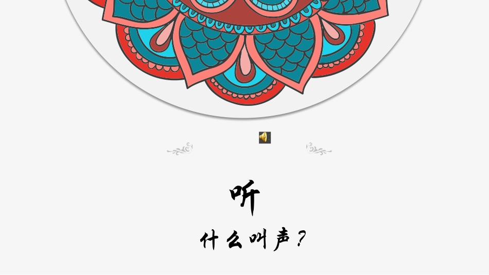 第三课百鸟朝凤_第2页