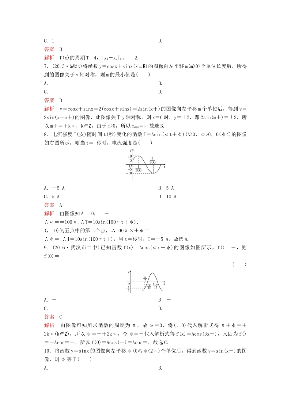 （新课标）高考数学大一轮复习 第四章 三角函数题组22 理-人教版高三全册数学试题_第2页