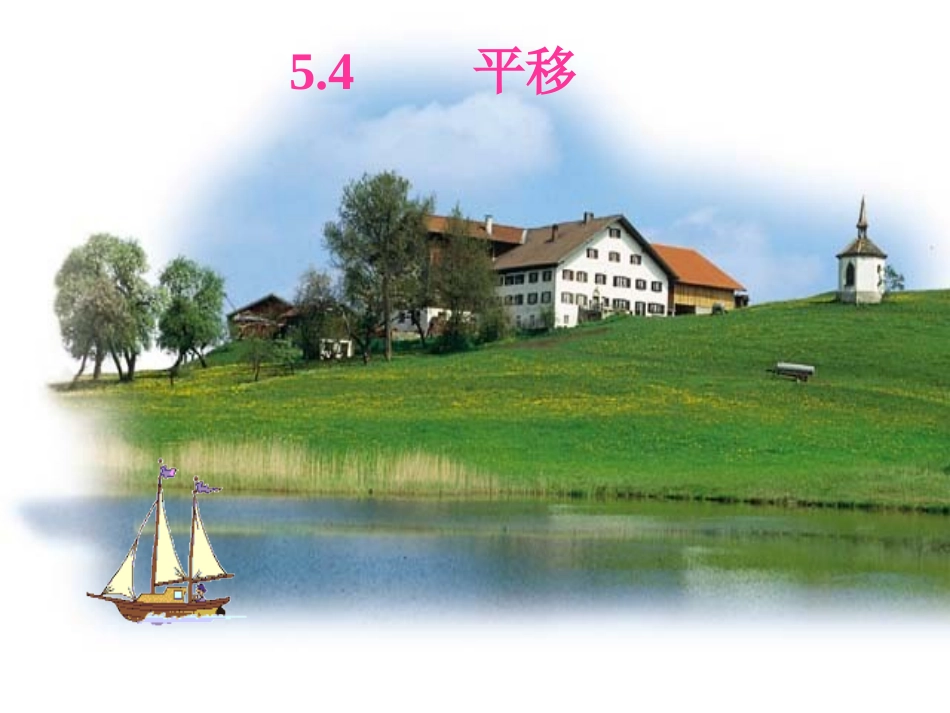 5.4图形的平移_第1页
