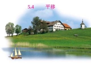 5.4图形的平移