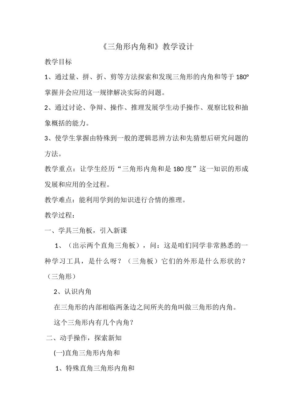 小学数学2011版本小学四年级三角形内角和教学_第1页