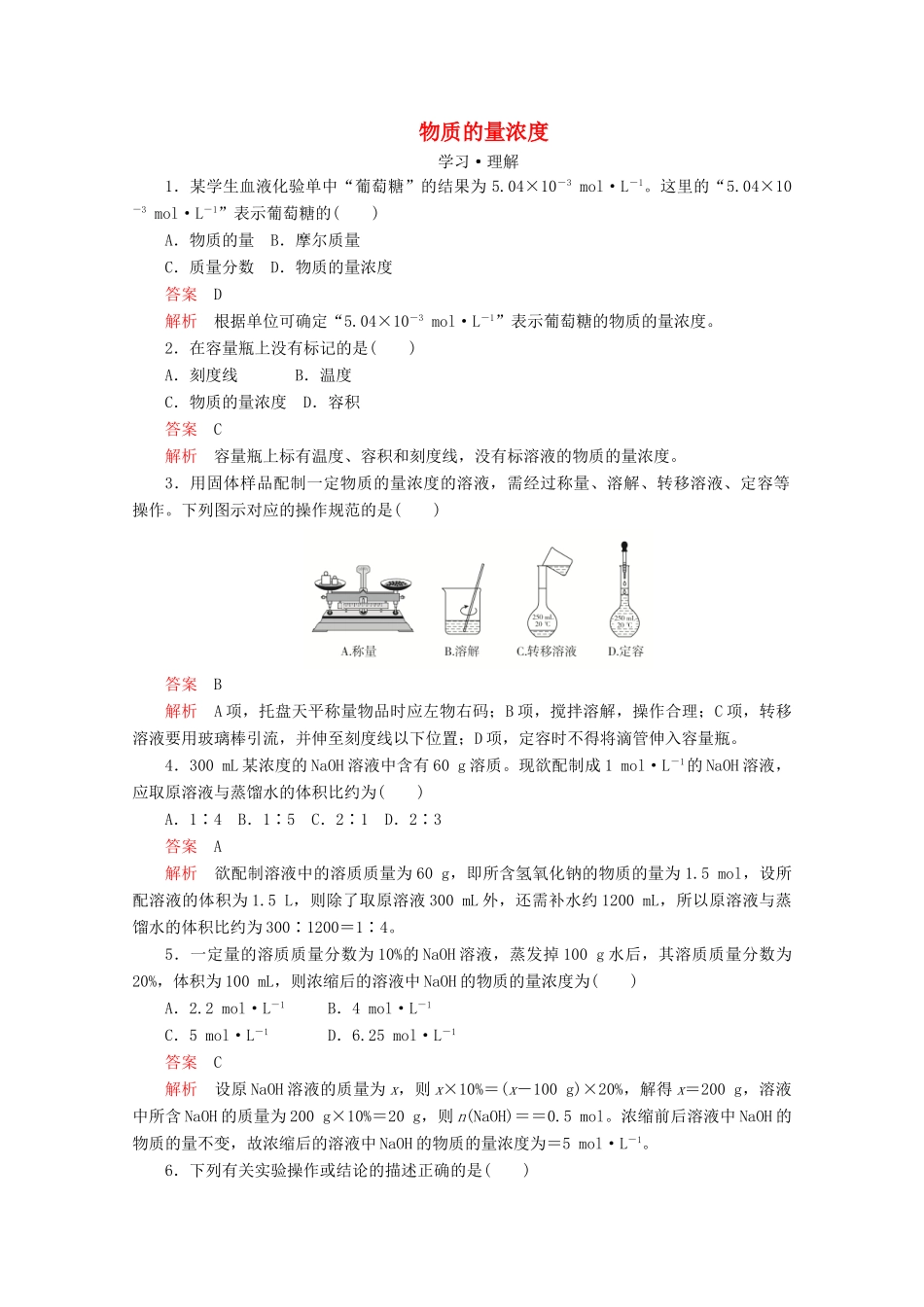 高中化学 第1章 第3节 第3课时 物质的量浓度课时作业（含解析）鲁科版必修第一册-鲁科版高一第一册化学试题_第1页