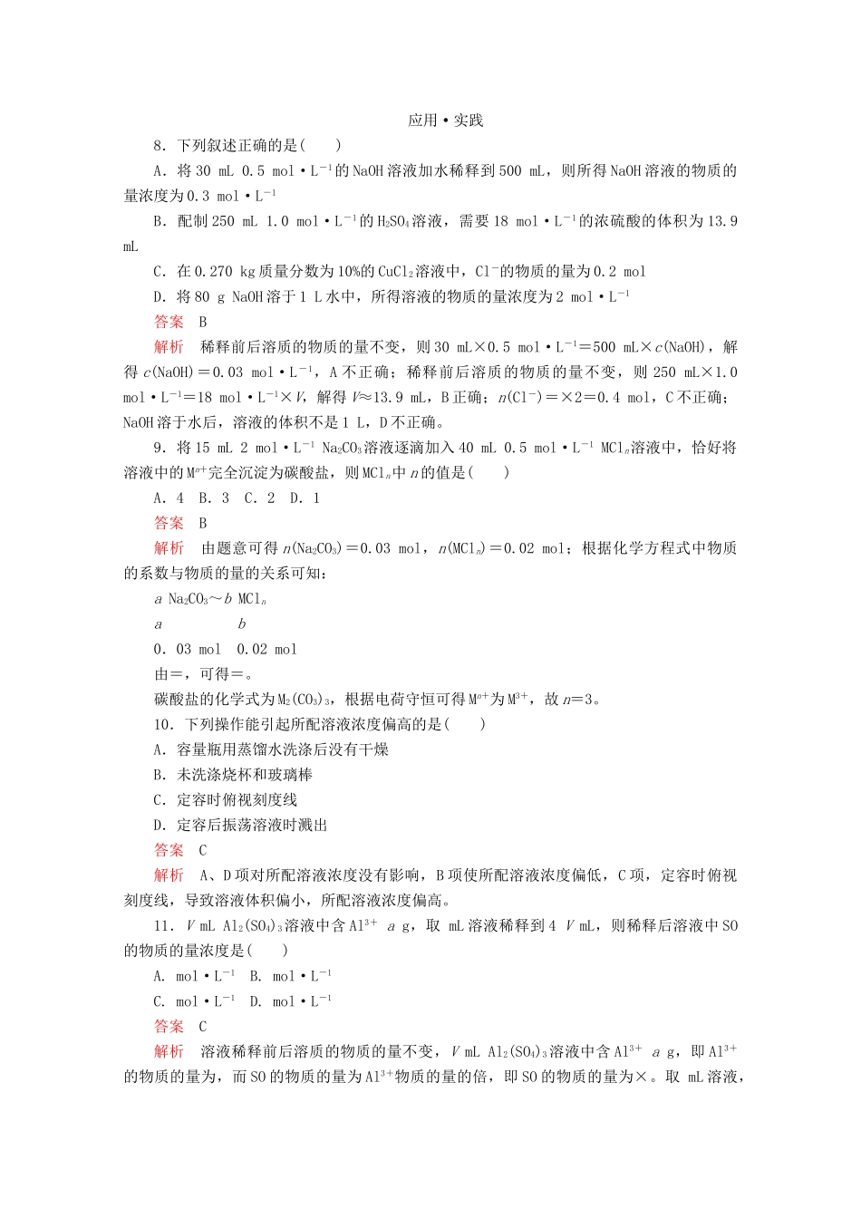 高中化学 第1章 第3节 第3课时 物质的量浓度课时作业（含解析）鲁科版必修第一册-鲁科版高一第一册化学试题_第3页