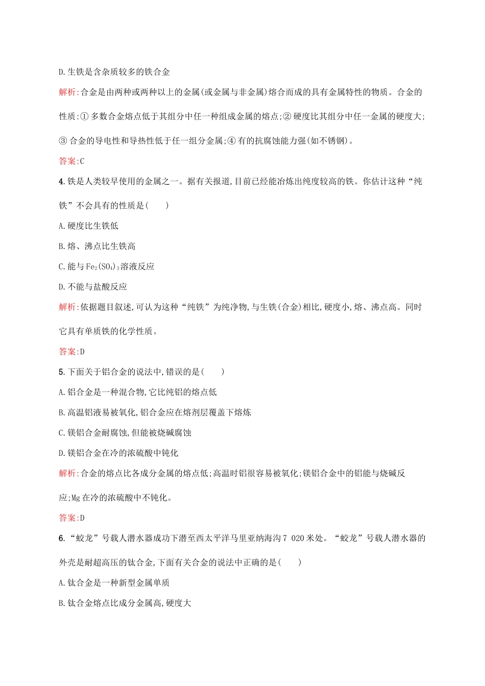 高中化学 第3章 金属及其化合物 第三节 用途广泛的金属材料课后训练 新人教版必修1-新人教版高一必修1化学试题_第2页