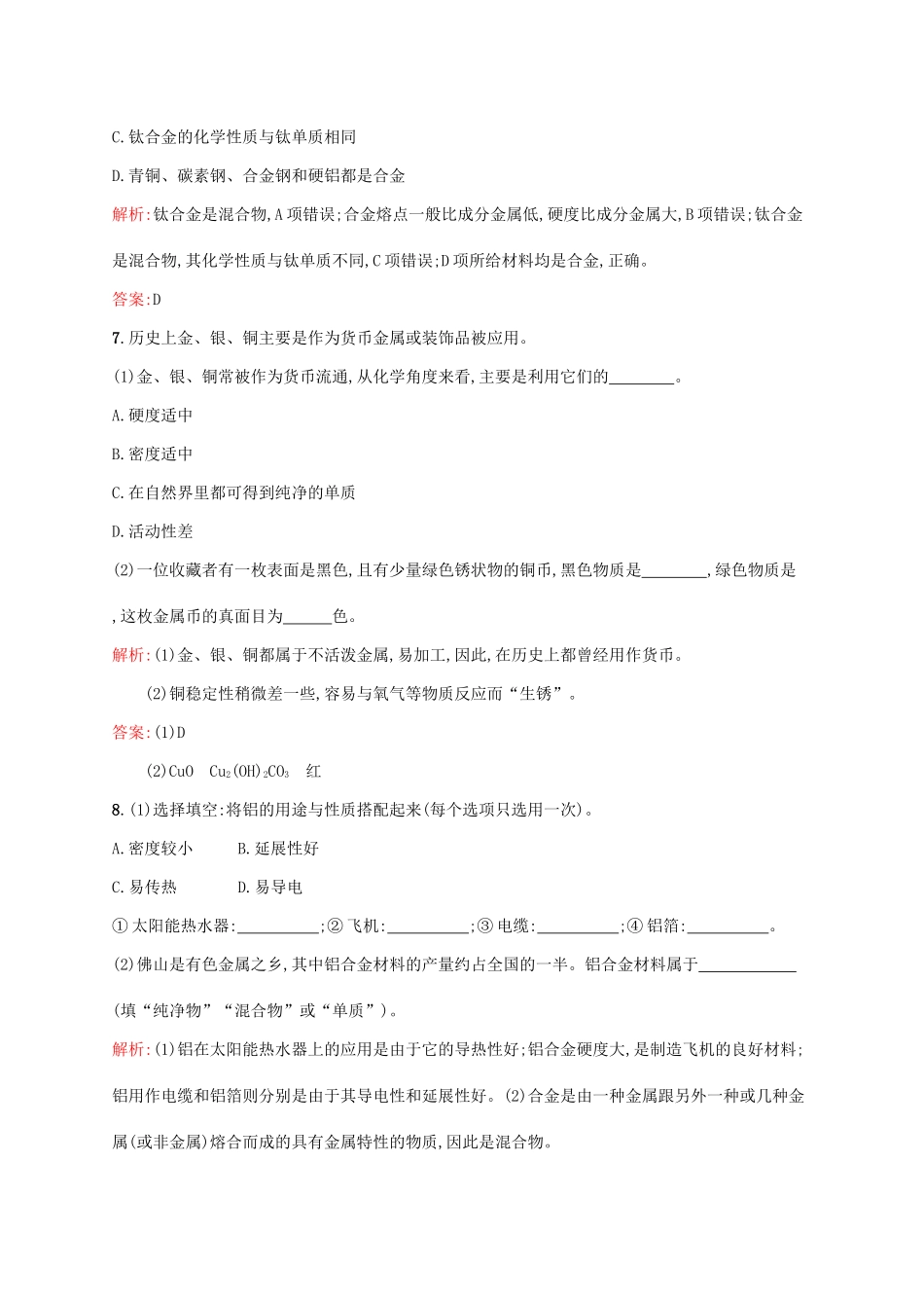 高中化学 第3章 金属及其化合物 第三节 用途广泛的金属材料课后训练 新人教版必修1-新人教版高一必修1化学试题_第3页