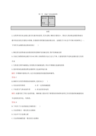 高中化学 第3章 金属及其化合物 第三节 用途广泛的金属材料课后训练 新人教版必修1-新人教版高一必修1化学试题