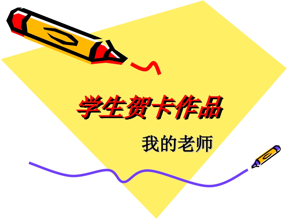 学生贺卡作品-我的老师_第1页