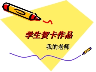 学生贺卡作品-我的老师