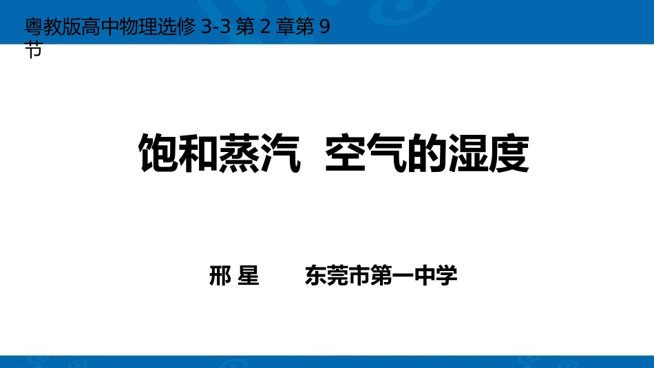 第09节饱和蒸汽空气的湿度_第1页