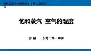 第09节饱和蒸汽空气的湿度