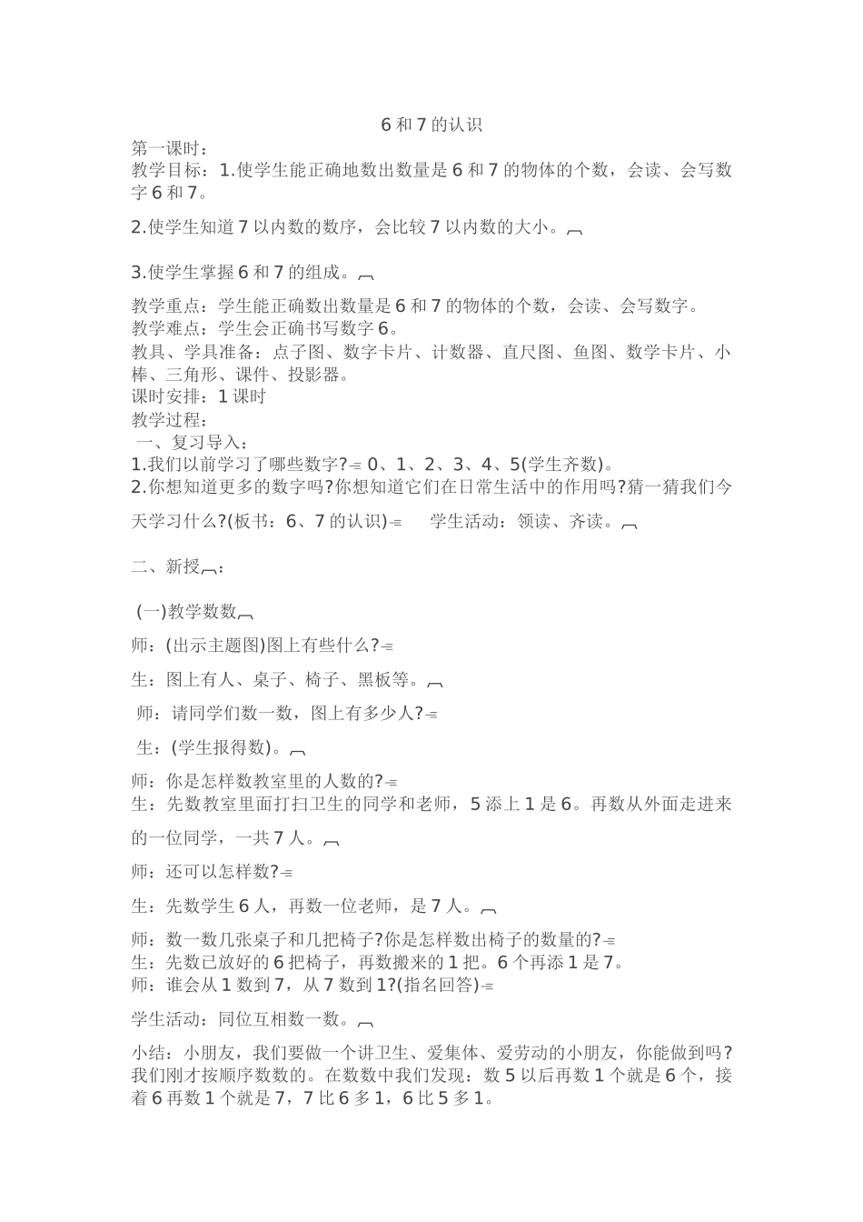 小学数学人教2011课标版一年级6和7的认识_第1页