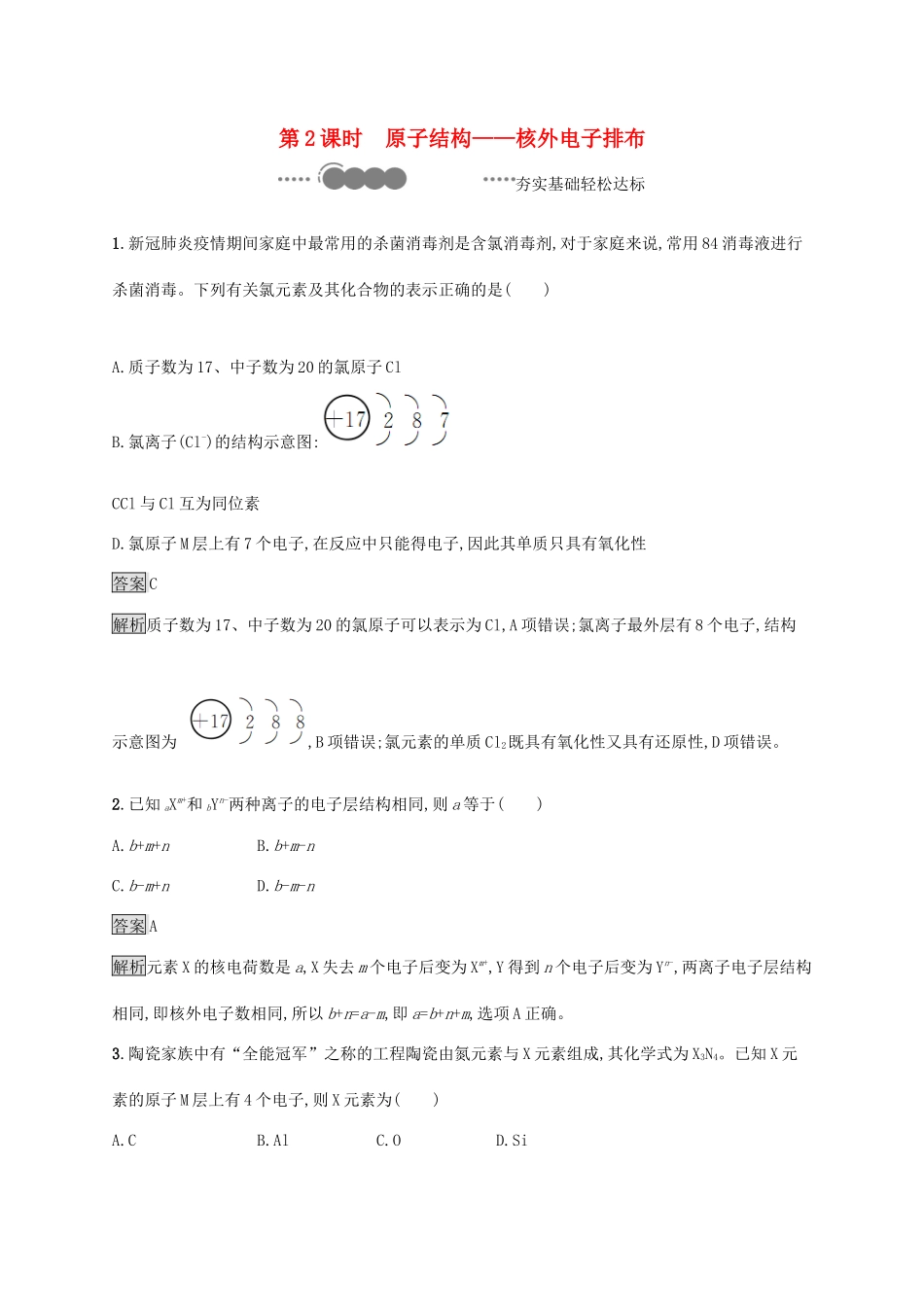 高中化学 第1章 原子结构 元素周期律 第1节 第2课时 原子结构——核外电子排布练习（含解析）鲁科版必修第二册-鲁科版高一必修第二册化学试题_第1页