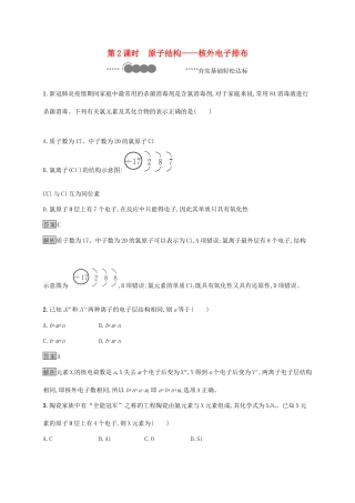 高中化学 第1章 原子结构 元素周期律 第1节 第2课时 原子结构——核外电子排布练习（含解析）鲁科版必修第二册-鲁科版高一必修第二册化学试题