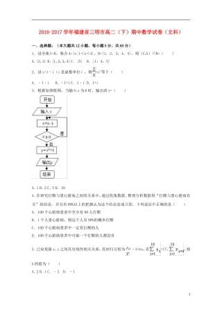 福建省三明市高二数学下学期期中试卷 文（含解析）-人教版高二全册数学试题