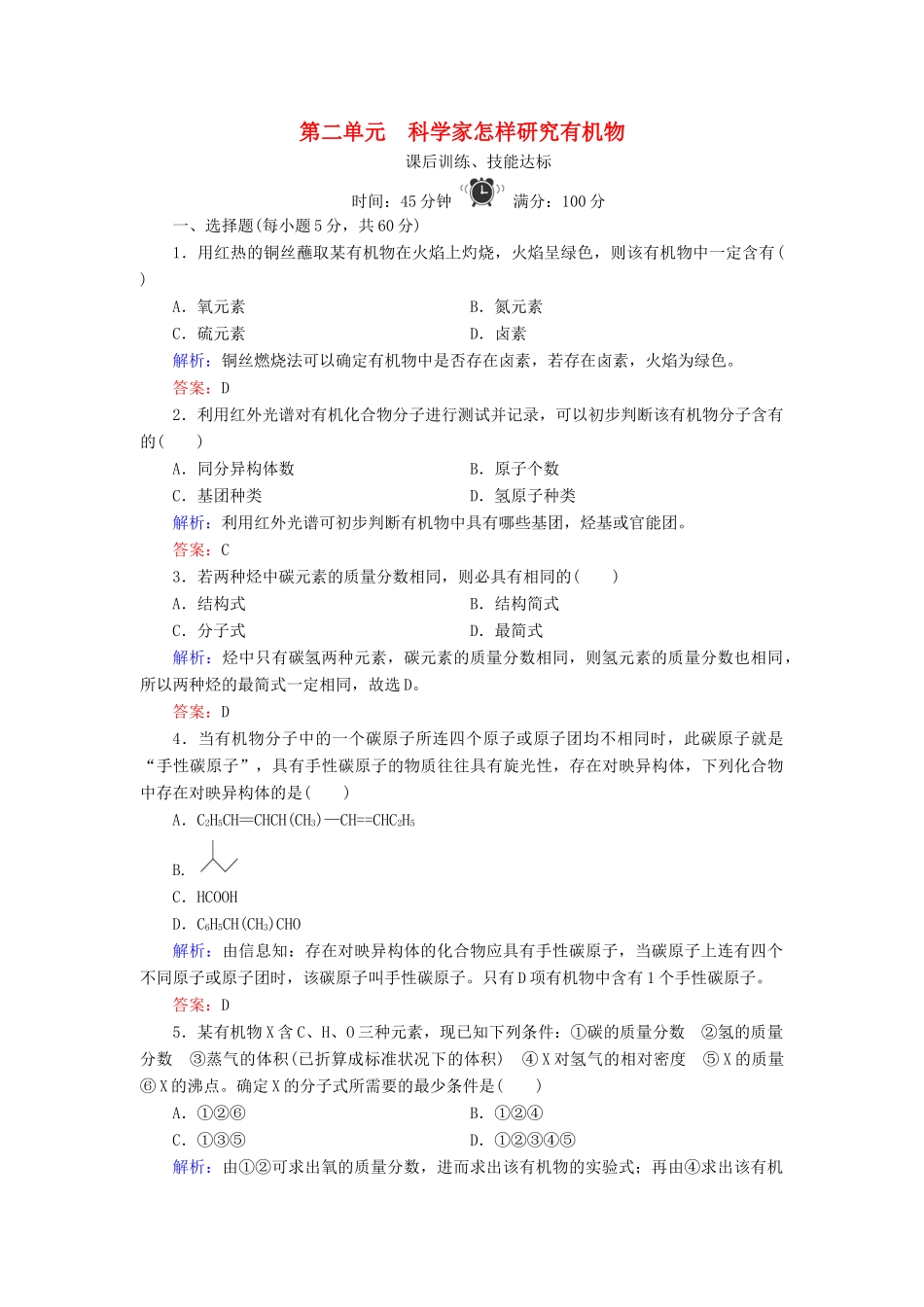 高中化学 专题1 认识有机化合物 第2单元 科学家怎样研究有机物练习 苏教版选修5-苏教版高二选修5化学试题_第1页