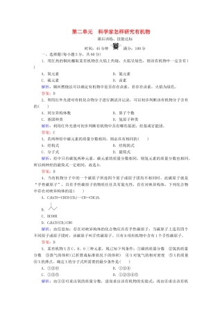 高中化学 专题1 认识有机化合物 第2单元 科学家怎样研究有机物练习 苏教版选修5-苏教版高二选修5化学试题