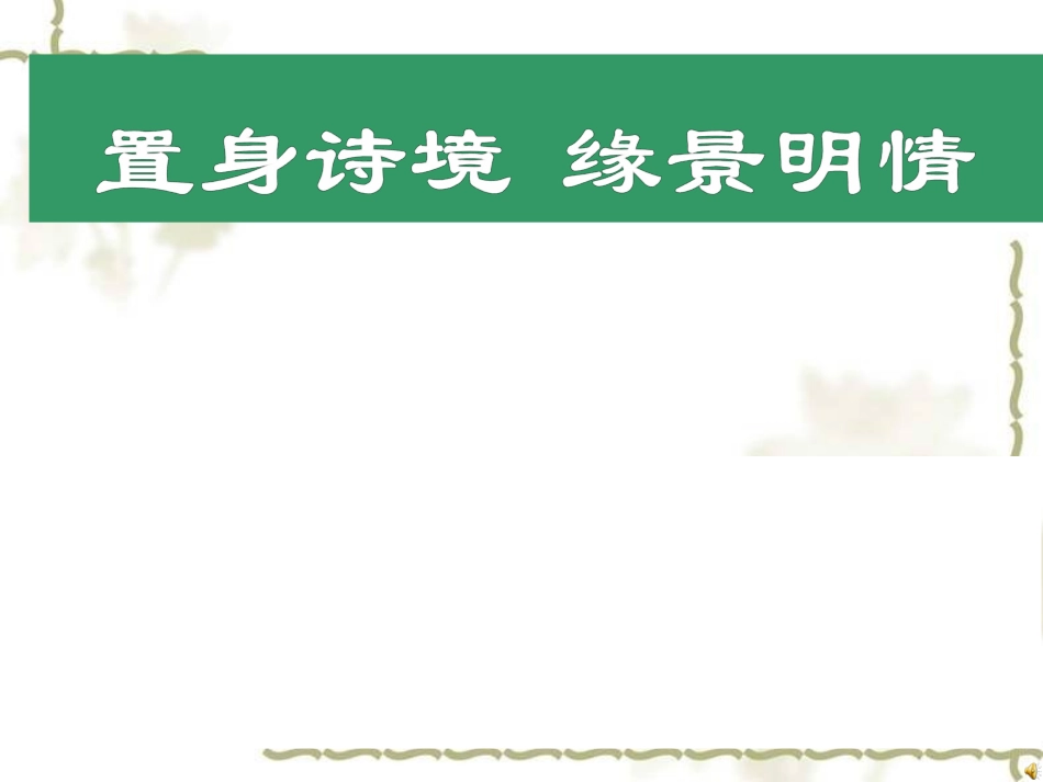 《春江花月夜》课件_第2页