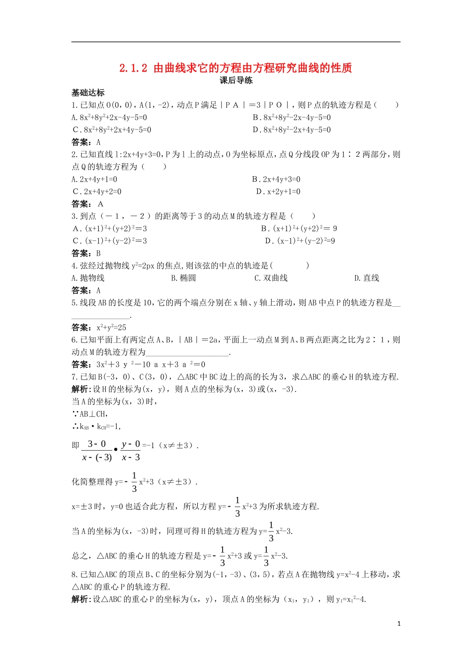 高中数学 第二章 圆锥曲线与方程 2.1 曲线与方程 2.1.2 由曲线求它的方程由方程研究曲线的性质课后导练 新人教B版选修2-1-新人教B版高二选修2-1数学试题_第1页