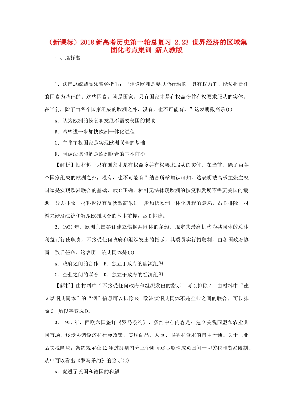 （新课标）新高考历史第一轮总复习 2.23 世界经济的区域集团化考点集训 新人教版-新人教版高三全册历史试题_第1页