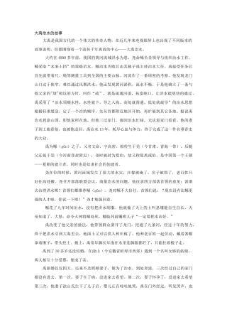 大禹治水的故事