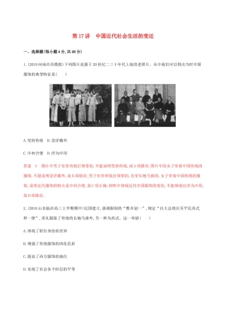 （新课标）高考历史总复习 第八单元 工业文明的崛起和对中国的冲击 第17讲 中国近代社会生活的变迁练习 岳麓版-岳麓版高三全册历史试题