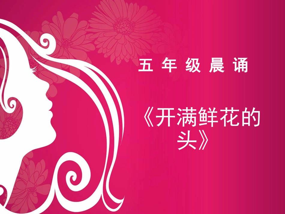开满鲜花的头1_第1页