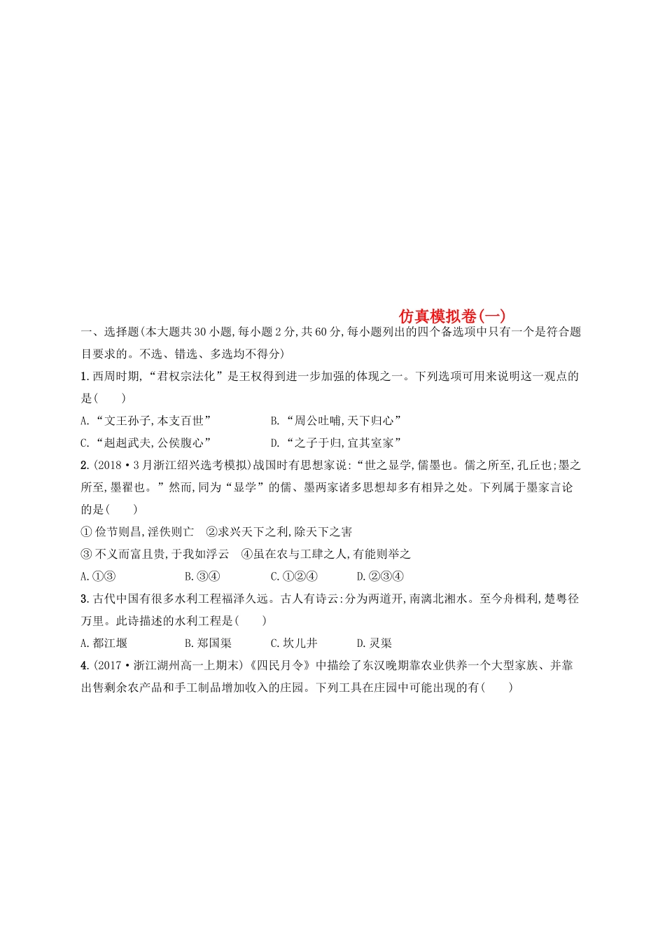 （浙江选考）高考历史二轮复习优选习题 仿真模拟卷1-人教版高三全册历史试题_第1页