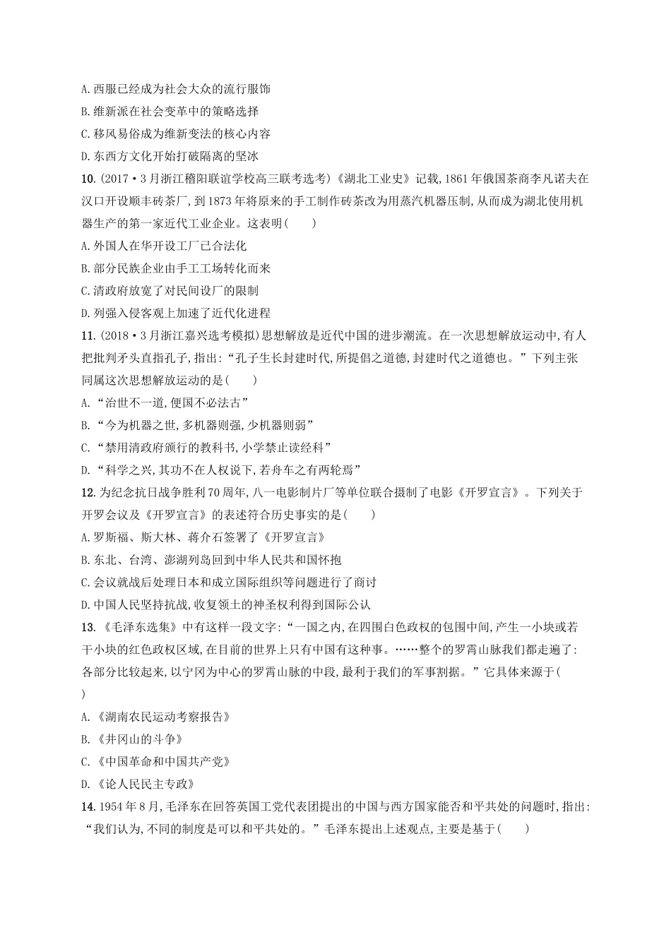 （浙江选考）高考历史二轮复习优选习题 仿真模拟卷1-人教版高三全册历史试题_第3页