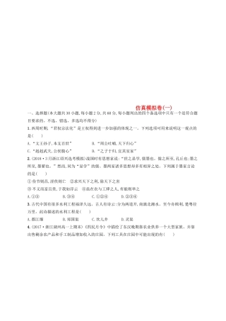 （浙江选考）高考历史二轮复习优选习题 仿真模拟卷1-人教版高三全册历史试题